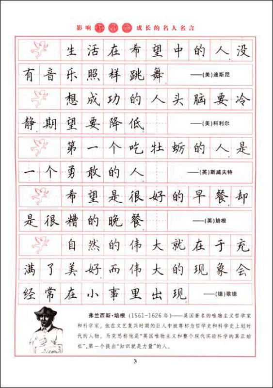 名人名言钢笔楷书字帖-影响初中生成长的名人名言(华夏万卷)