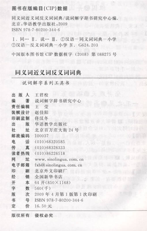 同义词,近义词,反义词词典(精编本)