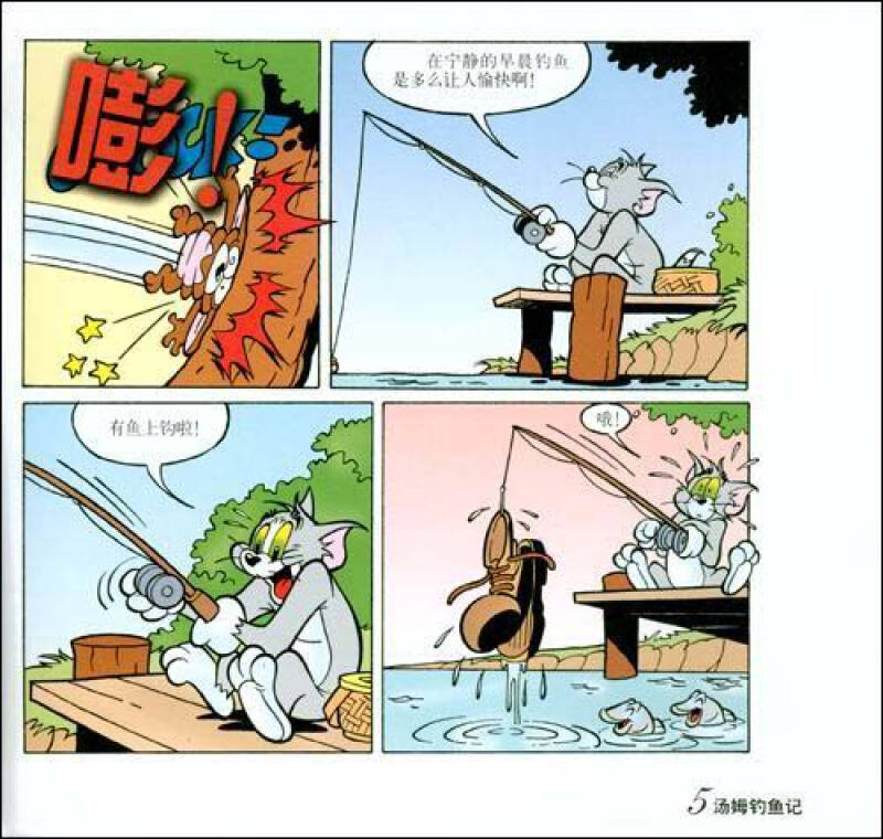 译林世界连环画漫画经典大系:猫和老鼠汤姆钓鱼记