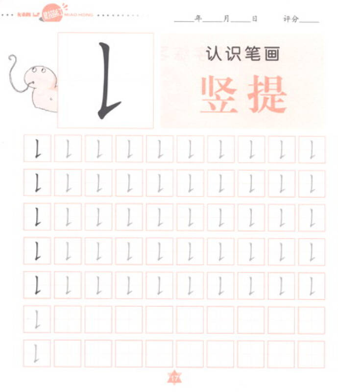 企鹅早教·快乐描红:笔画与汉字1(保护视力版)