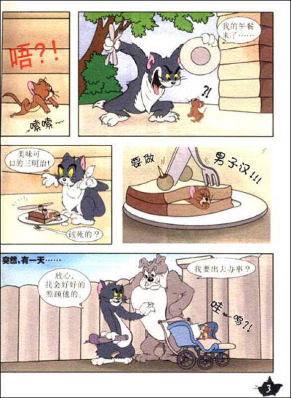 世界经典卡通漫画丛书:猫和老鼠(套装共10册)