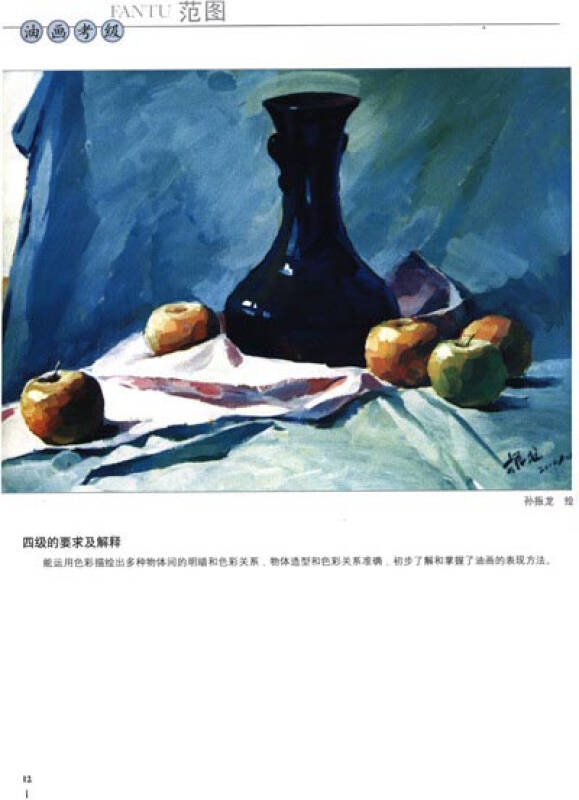 社会艺术水平考级美术书法专业系列:油画范图