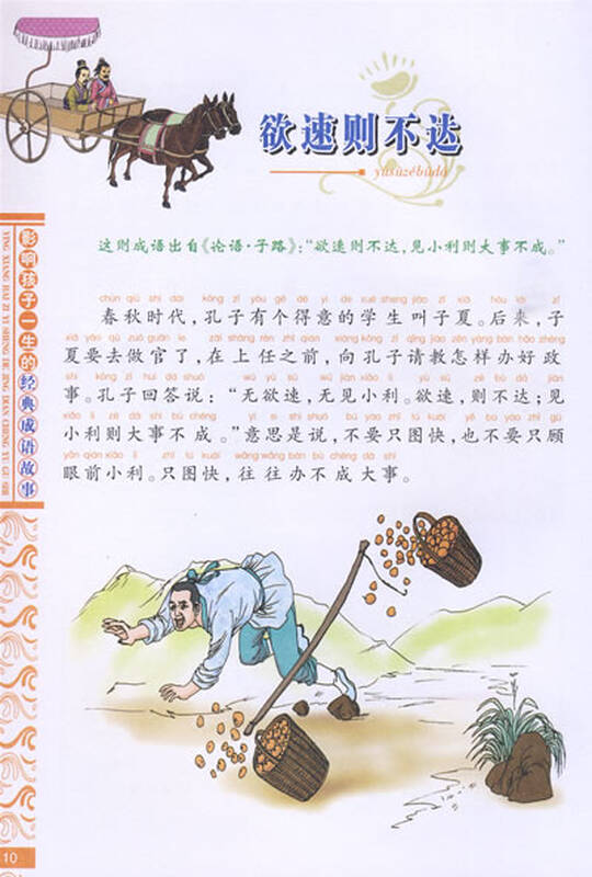 秋-影响孩子一生的经典成语故事-精品彩图注音版