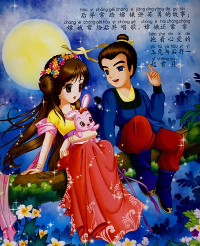 宝宝最爱的中国经典故事:嫦娥奔月