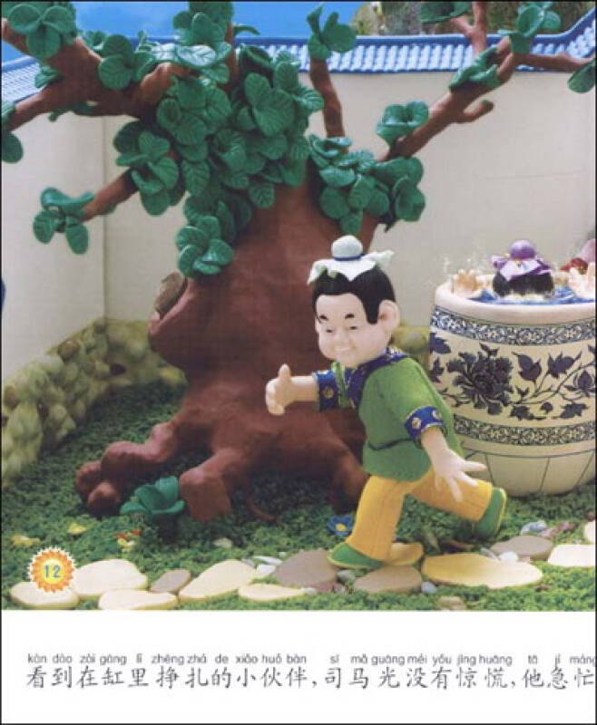 自营 小拇指彩泥故事会:司马光砸缸(注音版)