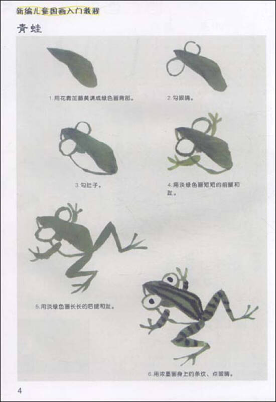 新编儿童国画入门教程(趣味鱼虫篇修订版)