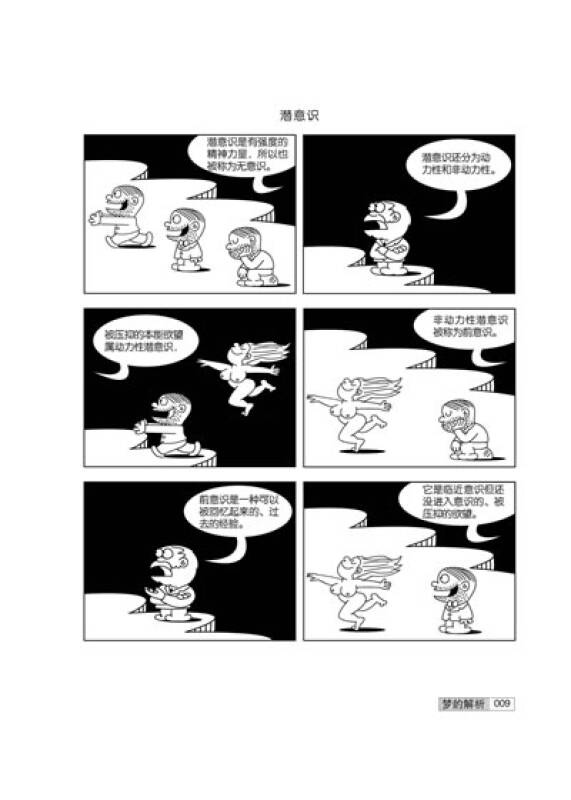 第一本心理学漫画书:梦的解析