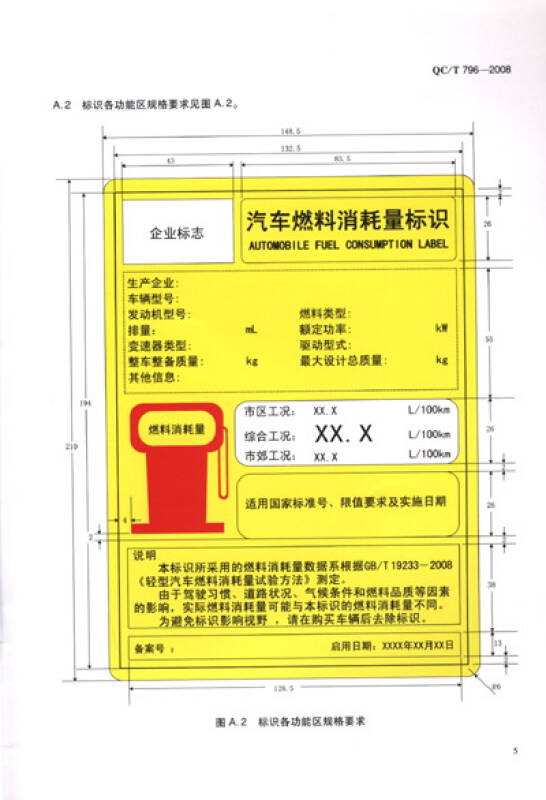 中华人民共和国汽车行业标准(qc/t 796-2008):汽车燃料消耗量标识