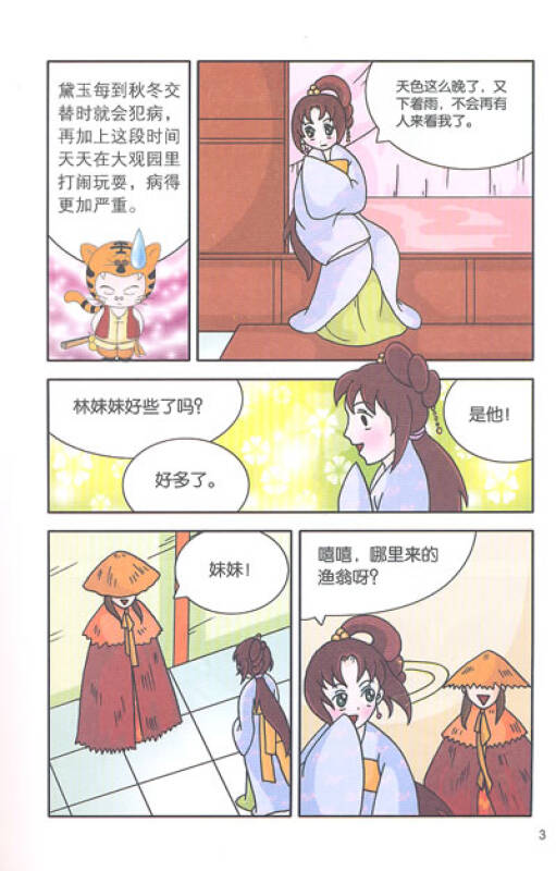 我的第一本文学漫画书17:红楼梦3神瑛出尘