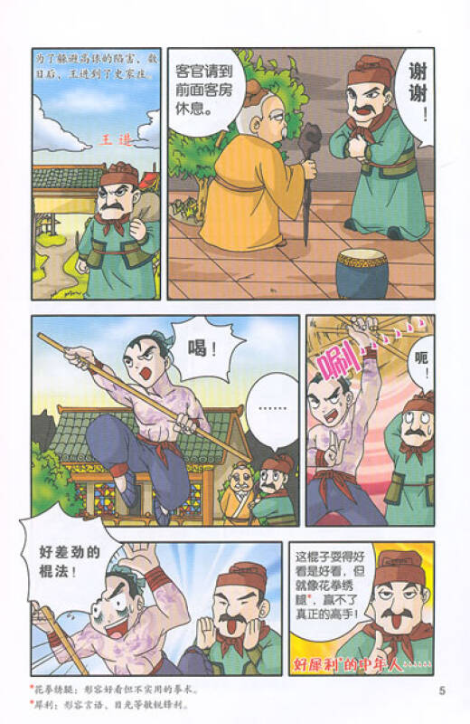 我的第一本文学漫画书11:水浒传1武松打虎