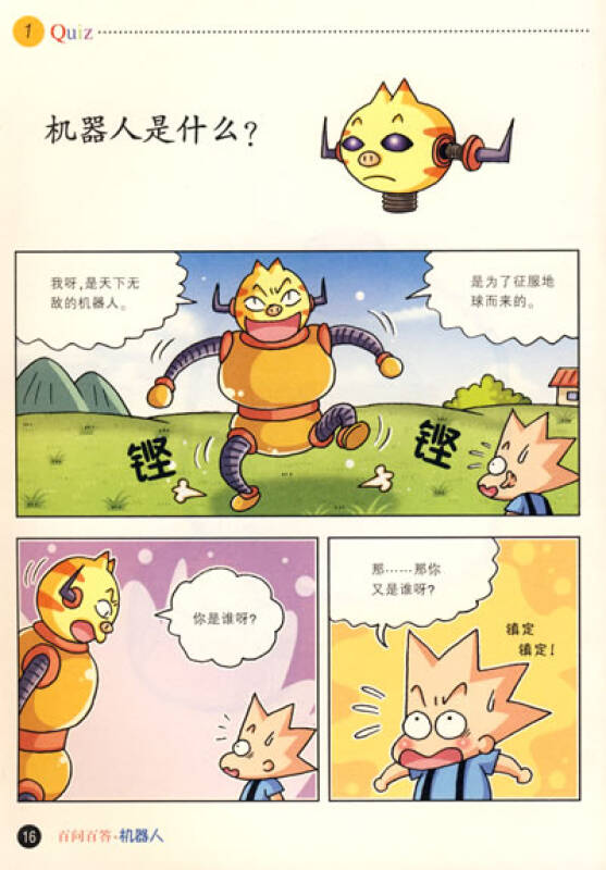 我的第一本爆笑知识漫画书6·儿童百问百答:机器人