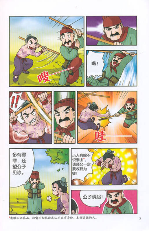 我的第一本文学漫画书11:水浒传1武松打虎