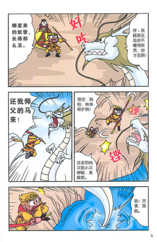 我的第一本文学漫画书9:西游记2三打白骨精