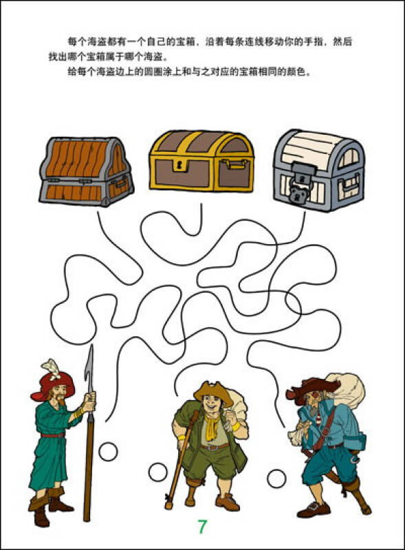 学龄前儿童益智游戏:男孩应该阅读的海盗益智游戏书(下册)(适合4-6岁