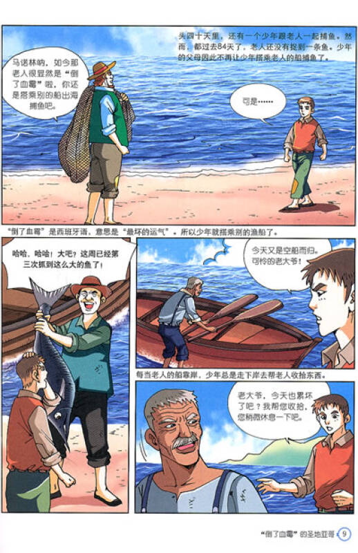 漫画世界名著:老人与海