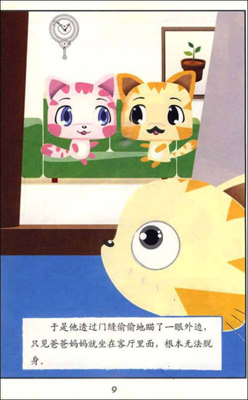 超级虎斑猫图画故事书1:隐形药水