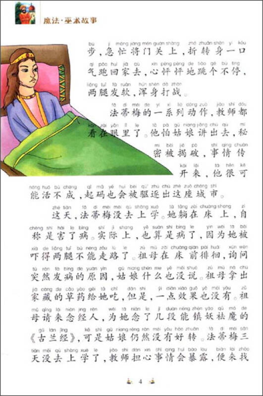 故事海阅读丛书·拼音美绘版系列:魔法巫术故事