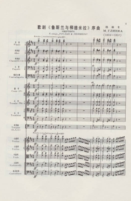 管弦乐总谱《鲁斯兰与柳德米拉》序曲