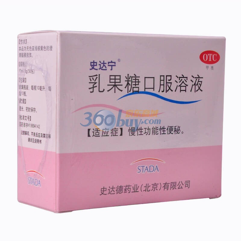 【3盒一疗程】史达德 乳果糖口服溶液(治便秘)10ml:5g