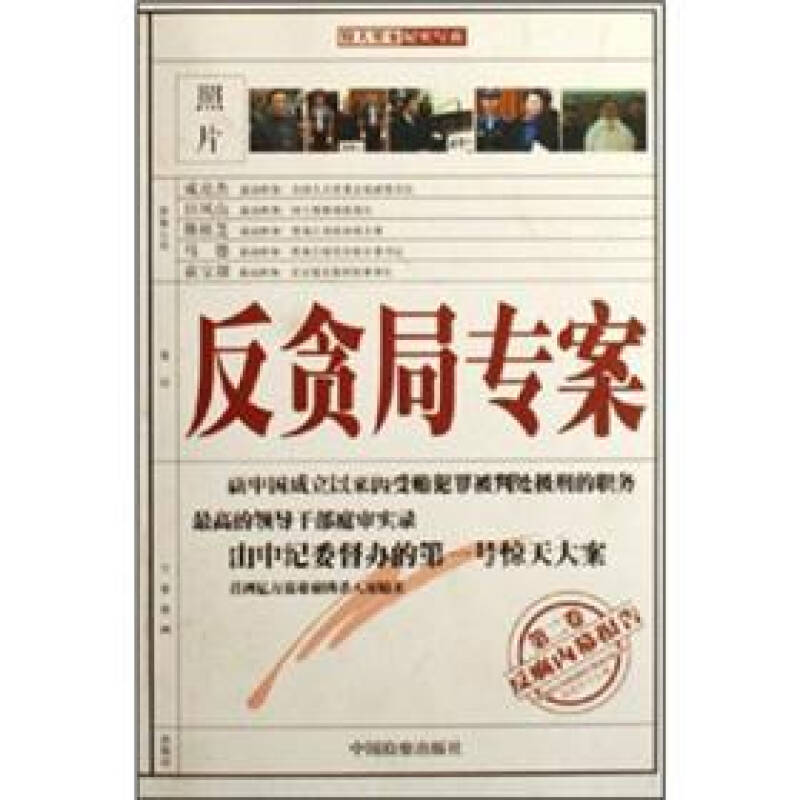 反贪局专案(第2卷):反腐内幕报告