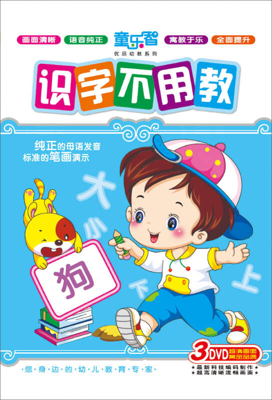 识字不用教(3dvd) 京东自营