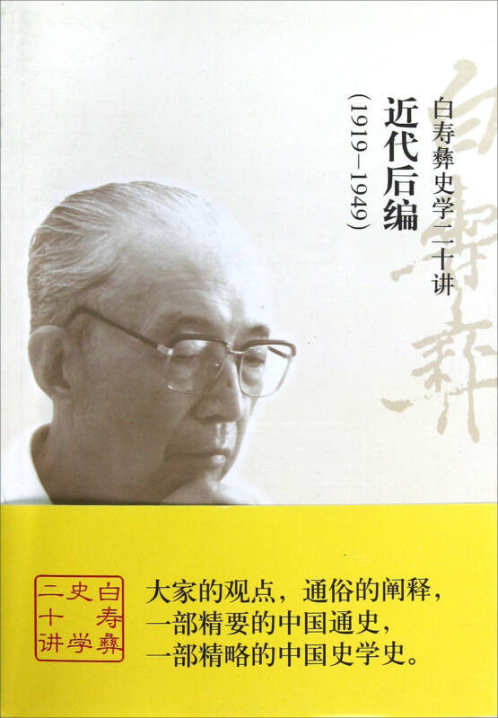 白寿彝史学二十讲:近代后编(1919-1949) 京东自营