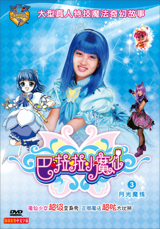 巴啦啦小魔仙03:月光魔线(dvd) 自营