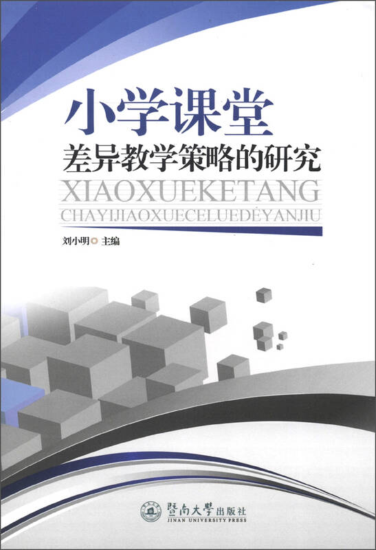 差异小学教学课堂策略的实验福田区研究小学图片