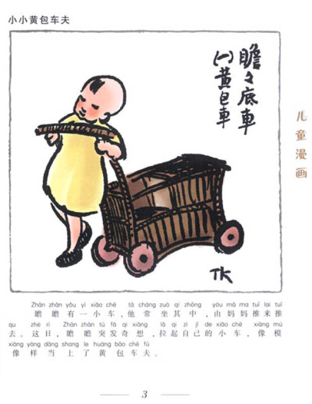 丰子恺儿童漫画(彩图注音版)