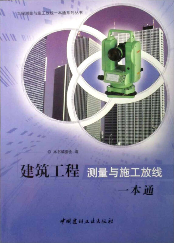 工程测量与施工放线一本通系列丛书:建筑工程测量与施工放线一本通