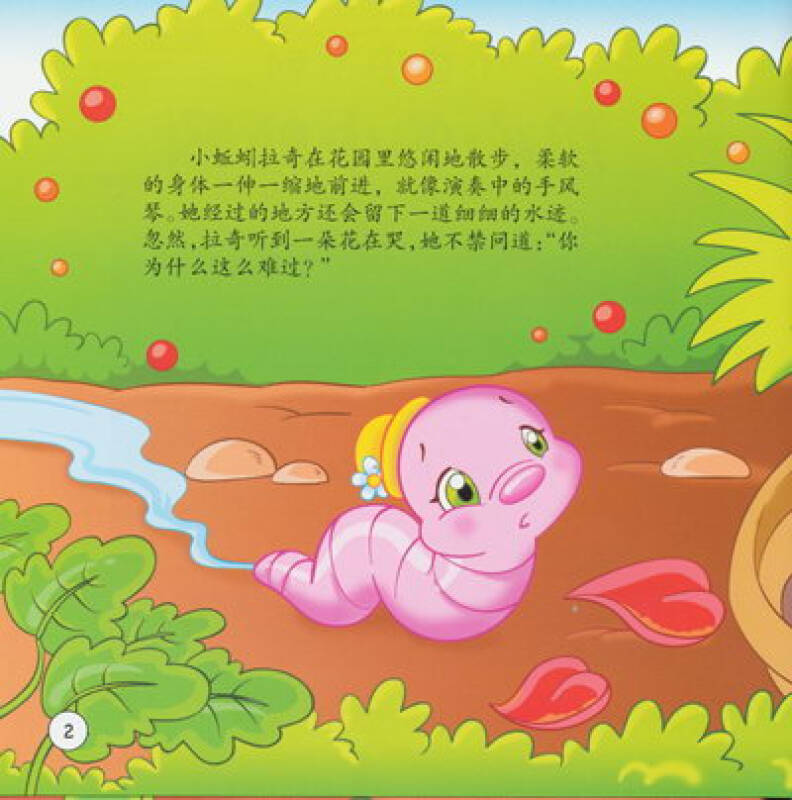 小益虫系列热心的小蚯蚓