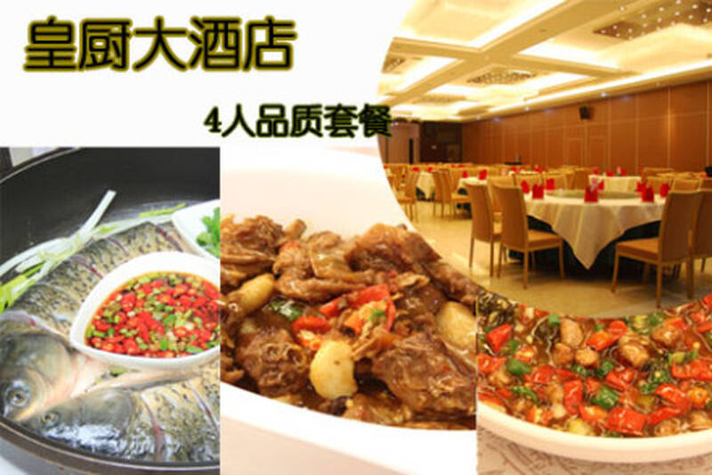 皇厨大酒店4人品质套餐