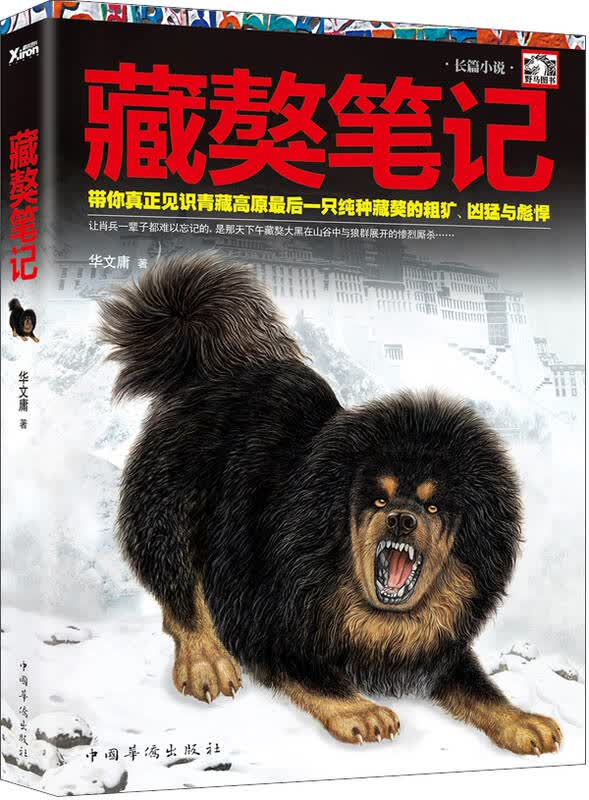 藏獒笔记 京东自营
