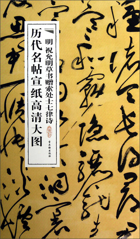 历代名帖宣纸高清大图:明祝允明草书赠索处士七律诗图片