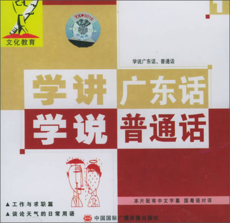 学讲广东话,学说普通话(1)(vcd)