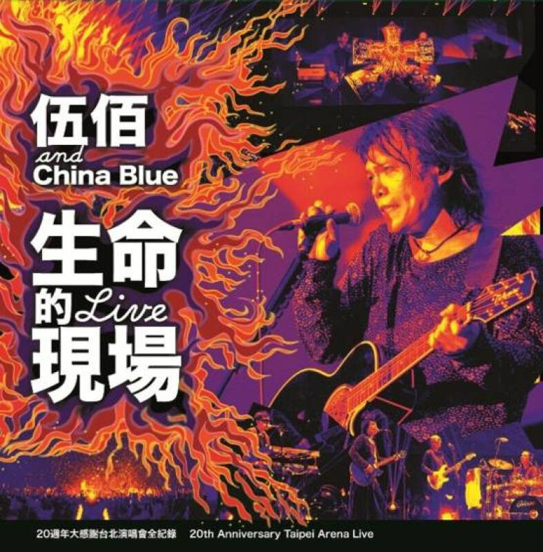 伍佰china blue:生命的现场(20周年大感谢台北演唱会全纪录)(3cd)