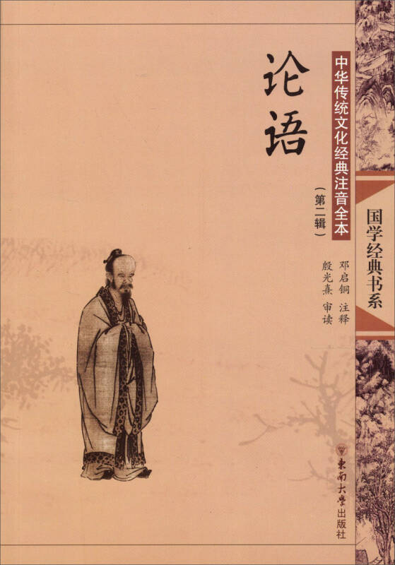 中华传统文化经典注音全本(第2辑):论语 自营