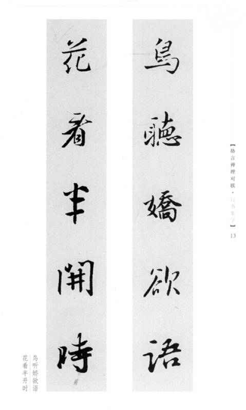 五体书法集联系列丛书:格言禅理对联(行书集字)