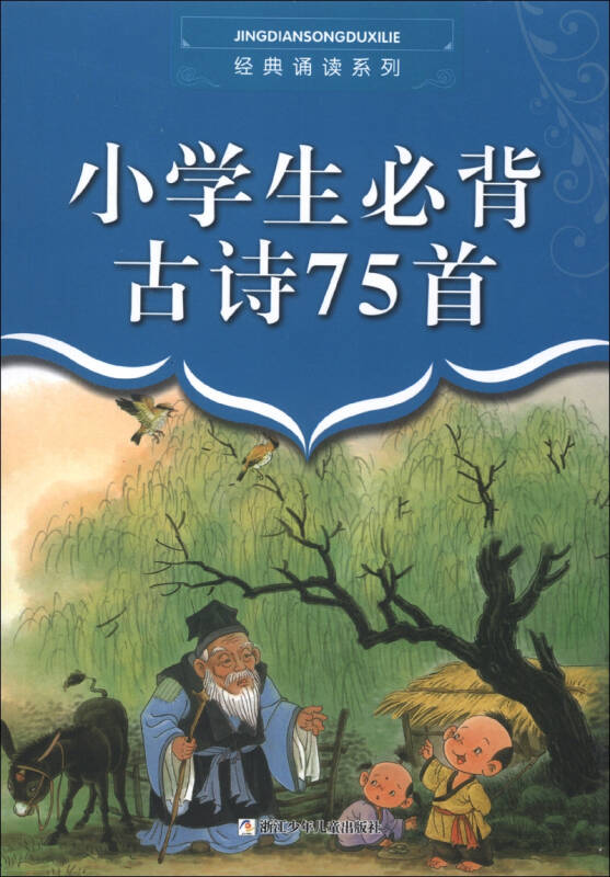 经典诵读系列:小学生必背古诗75首 自营