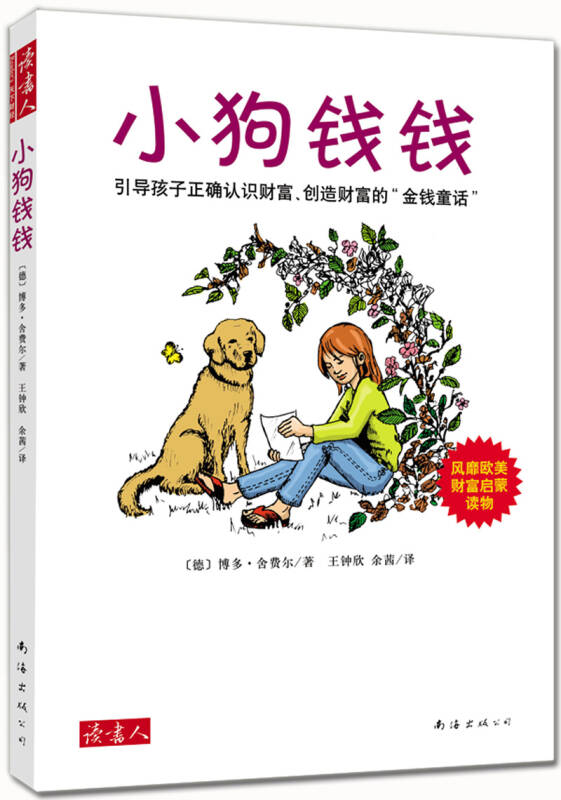 小狗钱钱:引导孩子正确认识财富,创造财富的"金钱童话