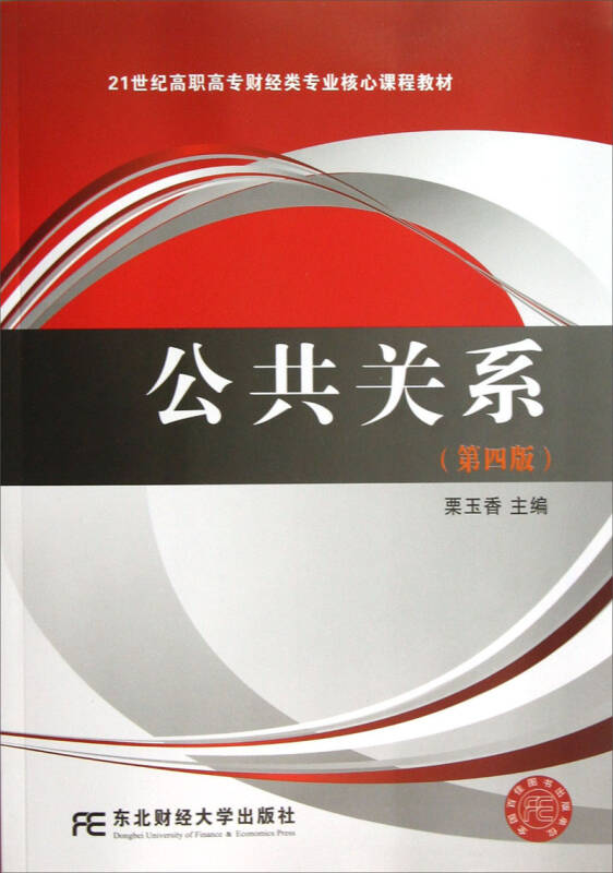 公共关系(第4版)/21世纪高职高专财经类专业核心课程教材