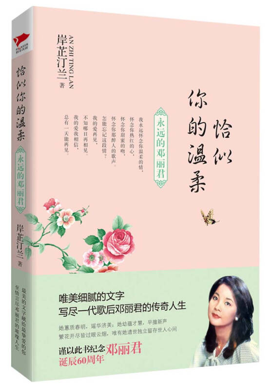 恰似你的温柔:永远的邓丽君
