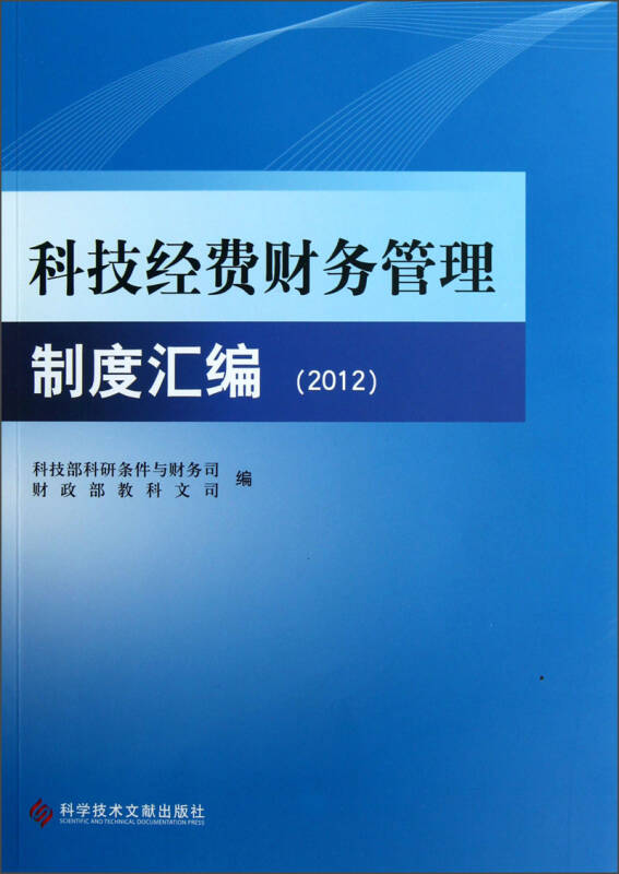 科技经费财务管理制度汇编(2012 京东自营