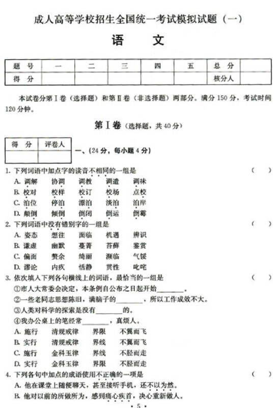 2013年全国各类成人高考模拟试卷语文高中起点升本专科