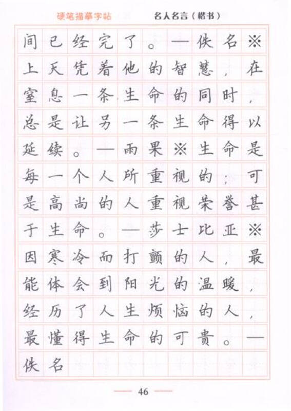 练字好帮手硬笔描摹字帖·每日10分钟轻松练字(楷书):名人名言