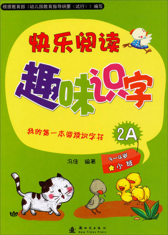 我的第一本阅读识字书:快乐阅读趣味识字2a(适用于3-4岁小班幼儿)