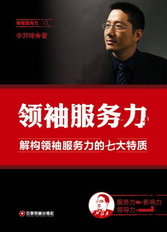 领袖服务力:解构领袖服务力的七大特质