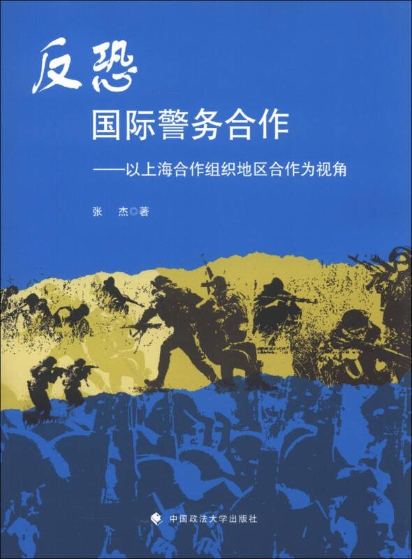 反恐国际警务合作以上海合作组织地区合作为视角