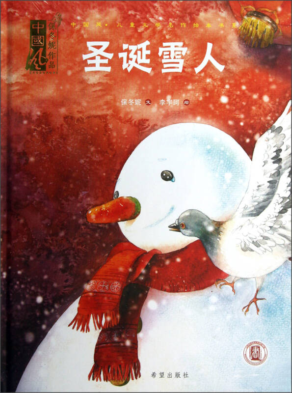 中国风·儿童文学名作绘本书系:圣诞雪人