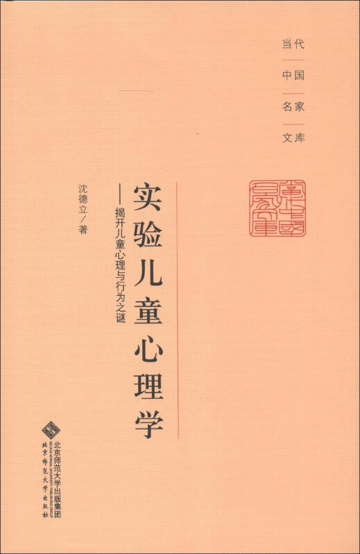 当代中国名家文库·实验儿童心理学:揭开儿童心理与行为之谜 自营